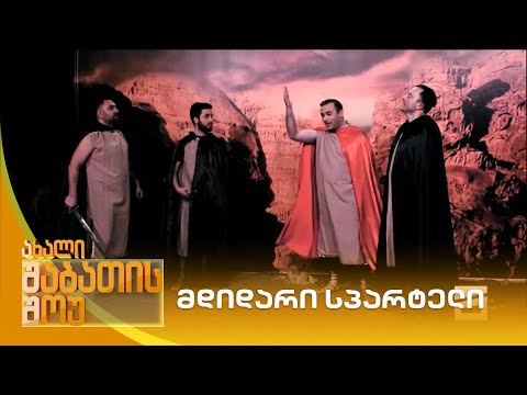 მდიდარი სპარტელი | ახალი შაბათის შოუ