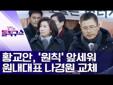 황교안, ‘원칙’ 앞세워 원내대표 나경원 교체 | 김진의 돌직구쇼