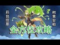【原神】目前最佳后台挂草角色，绽放队核心，柯莱全方位攻略解析