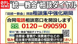 【“統一教会”相談ダイヤル】5日から受け付け開始  解決のための窓口紹介へ