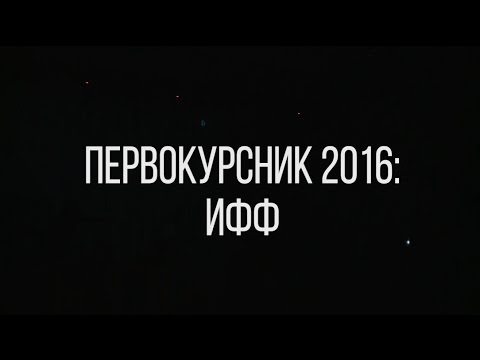 Первокурсник 2016| ИФФ