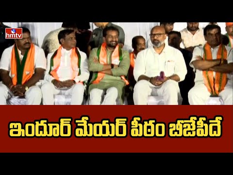 ఇందూర్ మేయర్ పీఠం బీజేపీదే | MP Raghunandan Rao | Indur Mayor Elections | hmtv - HMTVNEWS