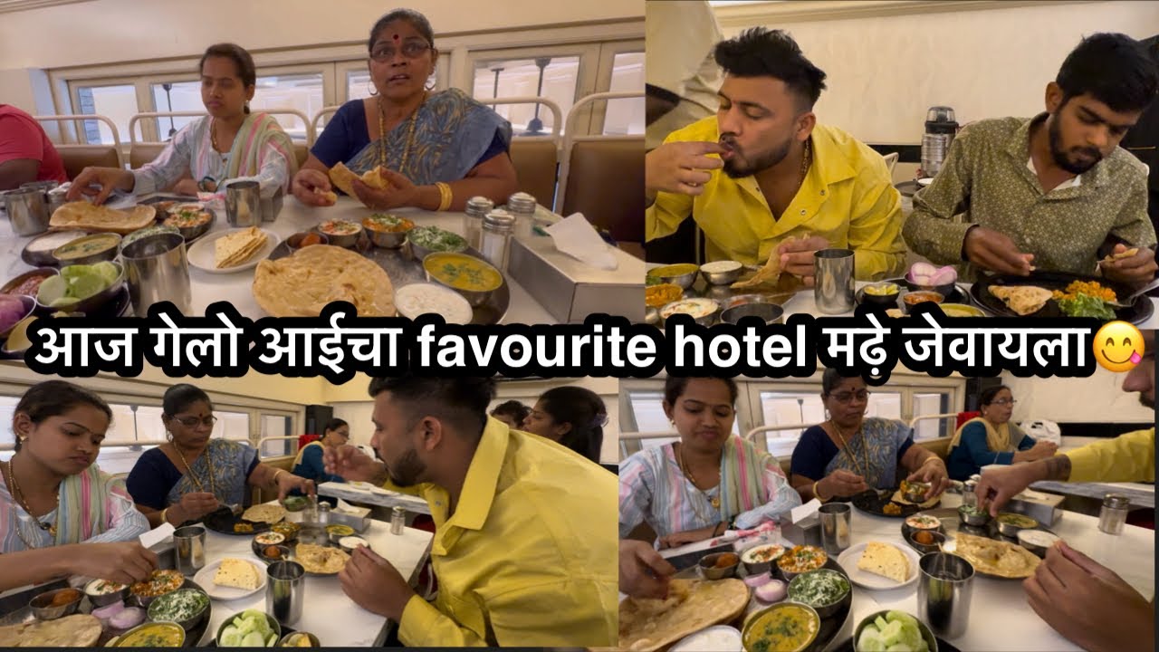 आईला घेउन गेलो हॉटेल ला जेवायला 😋आईचा स्पेशल हॉटेल ❤️