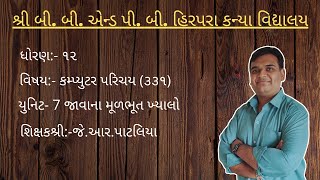 Std 12||Computer||Ch7||Lec2|| J. R. Patalia