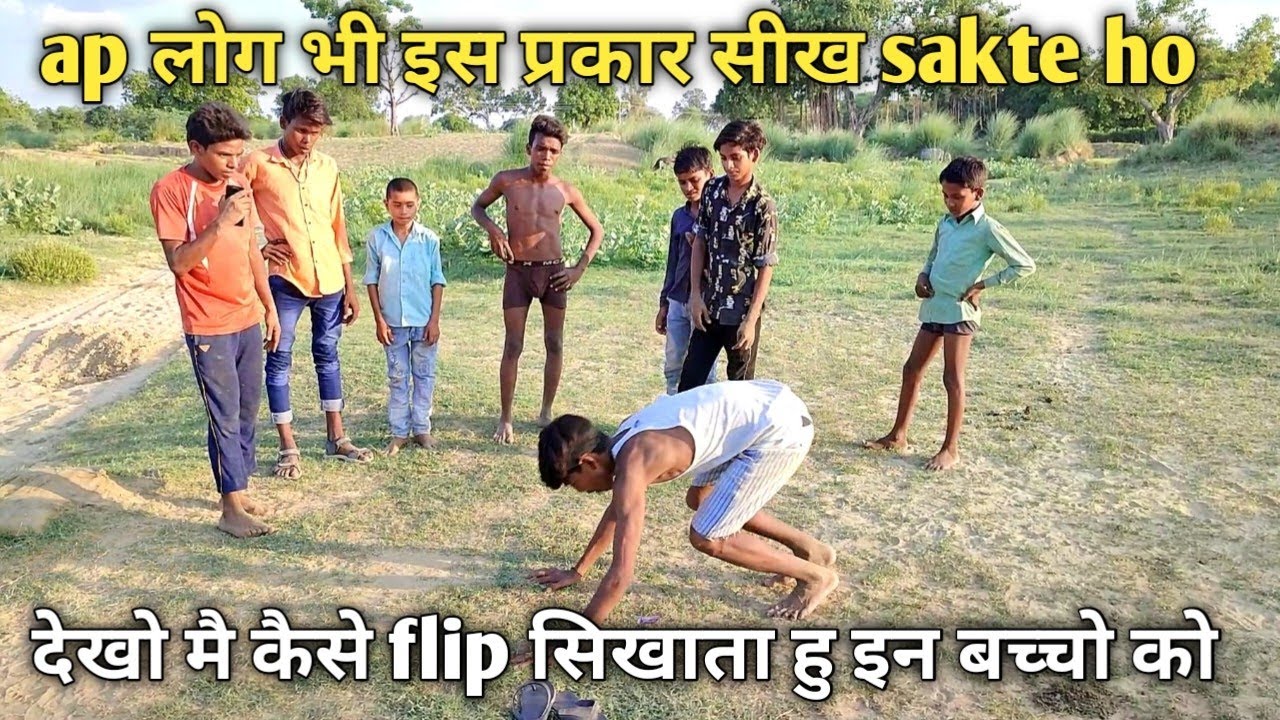 dekho मै apne गाँव के बच्चो को flip kaise sikhata hu stunt flip dekho kk dance stunt me