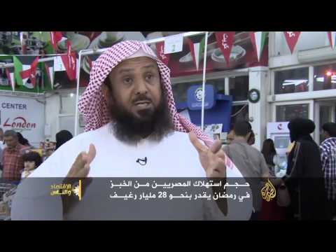 الاقتصاد والناس - سلوك استهلاكي برمضان.. العرب ينفقون ميزانية 90 يوما