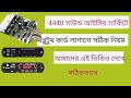 ৪৪-৪০ আইসির সার্কিটে ব্লুটুথ কার্ড লাগানো খুব সহজে আমাদের এই ভিডিও দেখে