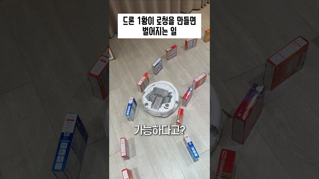 드론 1황 DJI가 로봇청소기를 만들면 벌어지는 일 ㄷㄷ