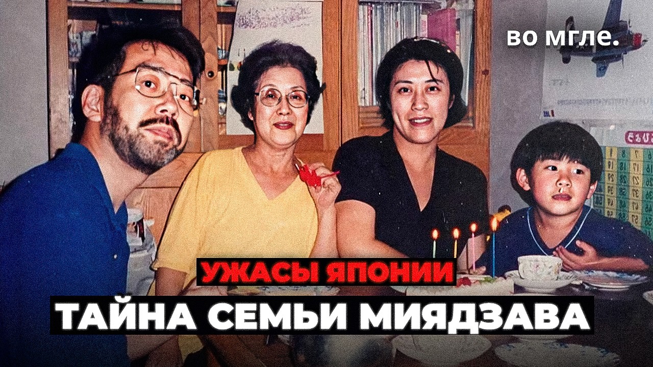 Самая СТРАННАЯ тайна Японии: Семья Миядзава