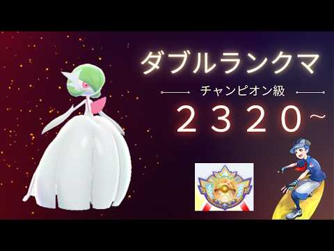 R2320～】チャンピオン級ランクマ！【メガサーナイト】 - YouTube