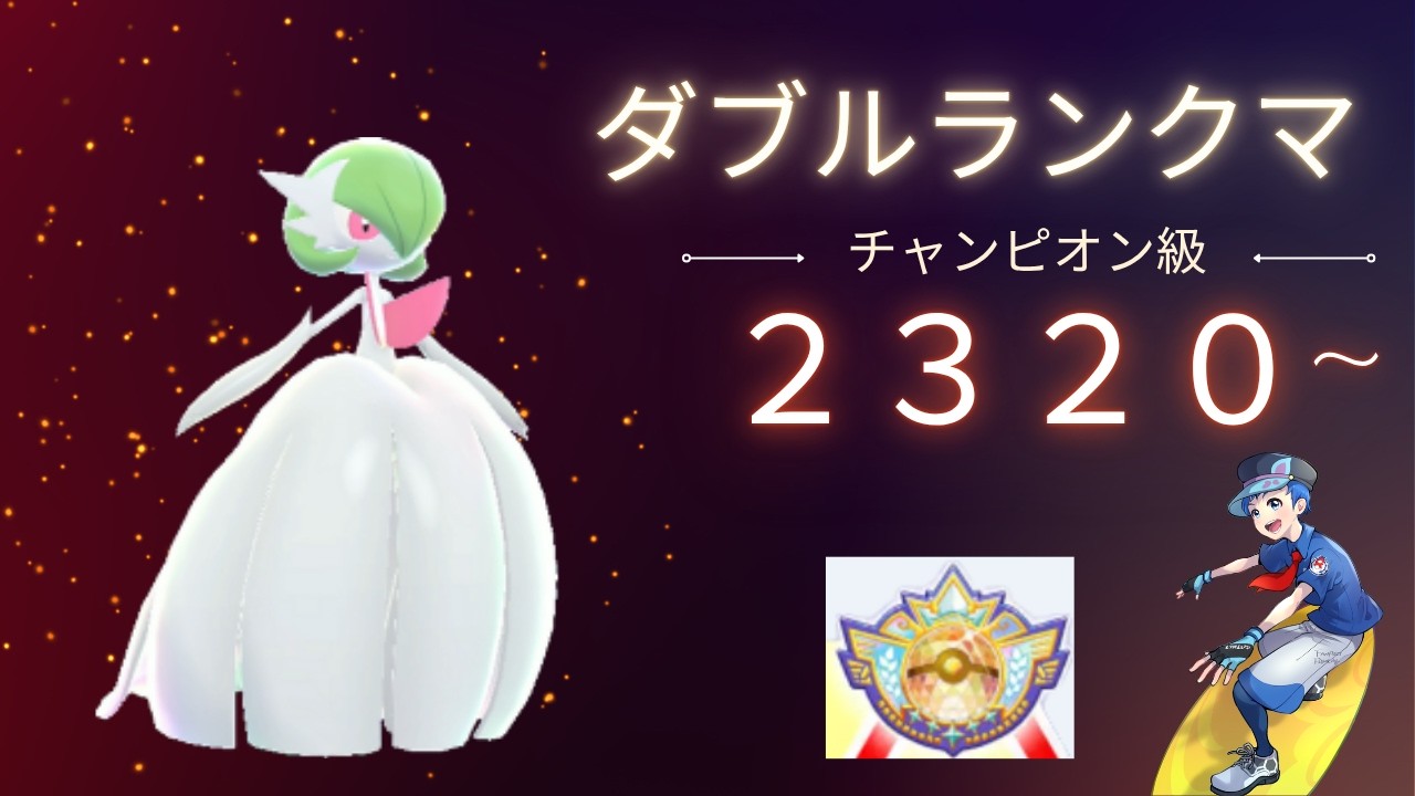 R2320～】チャンピオン級ランクマ！【メガサーナイト】 - YouTube