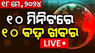 LIVE | Big News | ବଡ଼ ଖବର | Big Breaking News | Odisha Top News | Bhubaneswar | Odia News