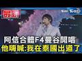 阿信合體F4曼谷開唱 他嗨喊:我在泰國出道了｜TVBS新聞 @TVBSNEWS01