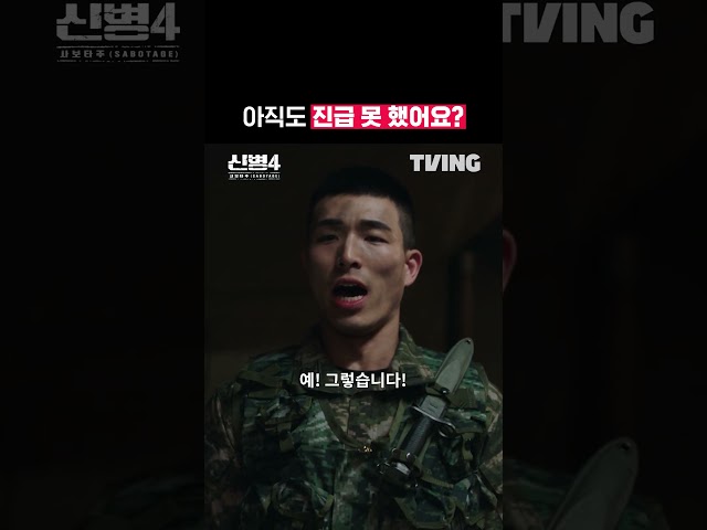 진급 언금 부탁드립니다???????? | TVING | #신병4 #newrecruit4