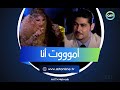 الشحرورة صباح تغني لـ خطيبها عمر محيو أموت أنا