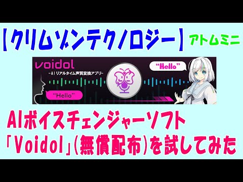 【クリムゾンテクノロジー】AIボイスチェンジャーソフト「Voidol」(無償配布)を試してみた【アトムミニ】
