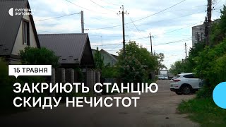 На вулиці Парниковій у Житомирі закриють станцію скиду нечистот