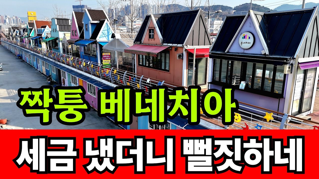 짝퉁 베네치아에 세금 250억 날린 부산