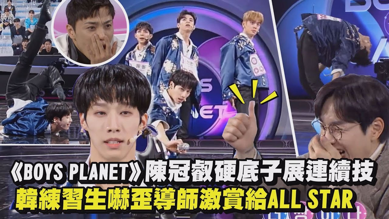 【BOYS PLANET】台灣代表陳冠叡深厚實力展連續技 韓練習生嚇歪導師激賞給ALL STAR🌟