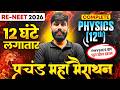 RE-NEET 2026 Physics | प्रचंड Maha Marathon | Class 12th Physics Full Revision in 12 Hours