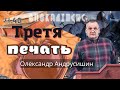 Третя печать. Об’явлення  Івана  Богослова (6.5-6). Ч.40 О.Андрусишин 25.03.2022