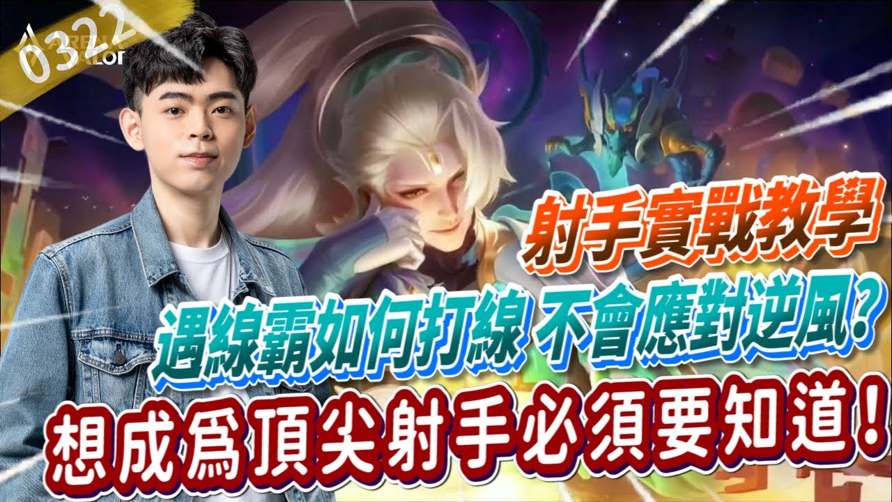 【傳說對決】射手實戰教學 遇線霸如何打線 不會應對逆風？想成為頂尖射手必須要知道！【0322】