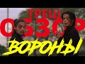 ТРЕШ ОБЗОР фильма Вороны: начало и продолжение  [ дилогия про борьбу за звание сильнейшего бойца  ]