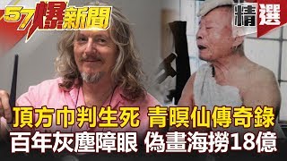 【#57爆新聞 精選】頂方巾判生死 青暝仙傳奇錄 百年灰塵障眼 偽畫海撈18億-蔡明彰 黃世聰 徐嶔煌 謝寒冰 劉燦榮 【#57爆新聞 精選】頂方巾判生死 青暝仙傳奇錄 百年灰塵障眼 偽畫海撈18億-蔡明彰 黃世聰 徐嶔煌 謝寒冰 劉燦榮