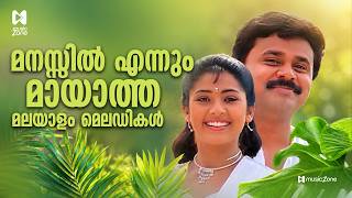 മനസ്സിൽ എന്നും മായാത്ത ഗാനങ്ങൾ | Malayalam Super Hit movie Songs Juke Box | Malayalam movie Songs
