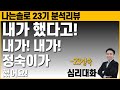 칼집을 내고 뚜껑을 계속 열어버린 인생 통편집되어버린 인재 나는솔로23기 심리대화 LBC 칼집을 내고 뚜껑을 계속 열어버린 인생 통편집되어버린 인재 나는솔로23기 심리대화 LBC