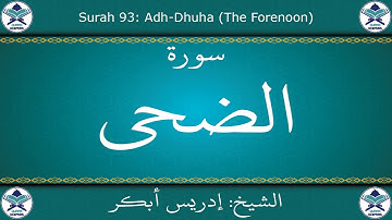 القرآن الكريم بصوت إدريس أبكر - سورة الضحى