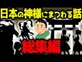 【ゆっくり不思議な話】神様の話総集編part2【スピリチュアル】作業用,睡眠用