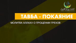 ТАВБА ПОКАЯНИЕ | ПЯТНИЧНЫЕ ПРОПОВЕДИ | АБУБАКР СУЛЕЙМАНОВ | 2025-07-25