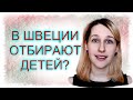 ШВЕЦИЯ, ЮВЕНАЛЬНАЯ ЮСТИЦИЯ: в Швеции отбирают детей (миф или правда?)