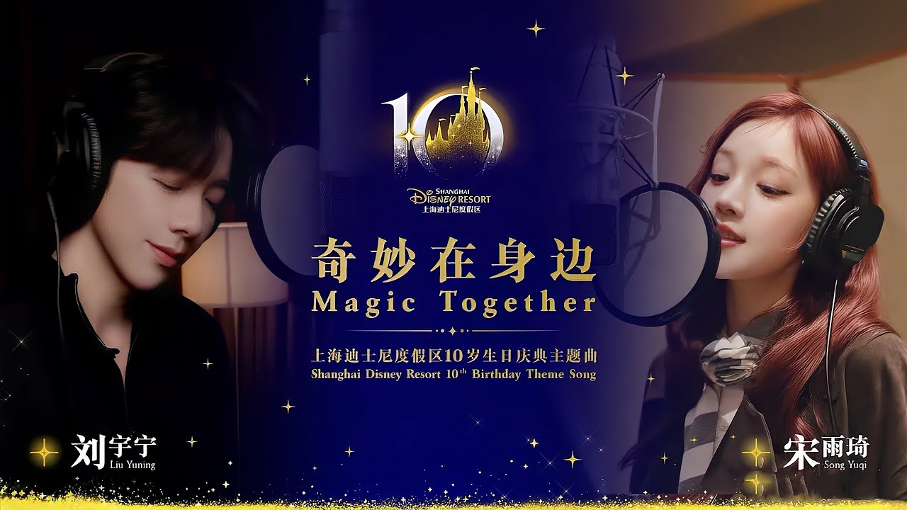 Magic Together (Shanghai Disney Resort 10th Birthday Celebration Theme Song)