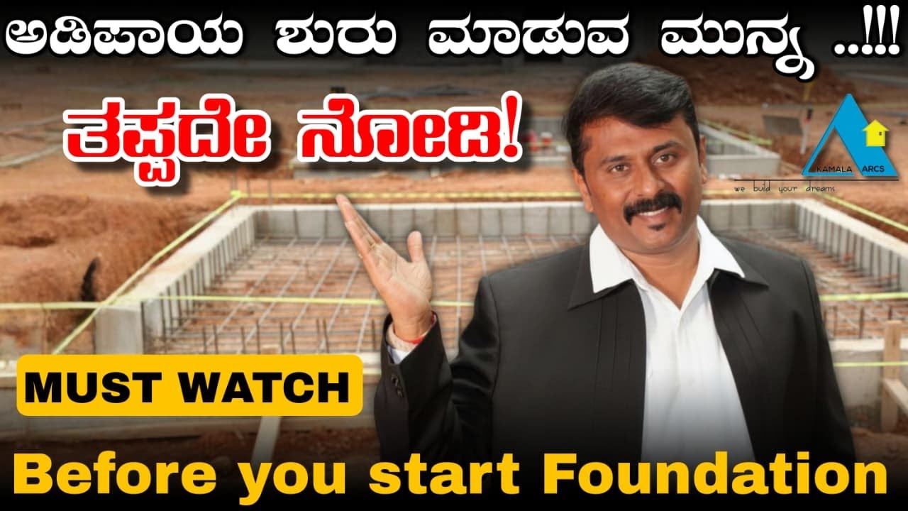 ಮನೆ ಅಡಿಪಾಯ ಶುರು ಮಾಡುವ ಮುನ್ನ ಎಚ್ಚರಿಕೆಗಳು..! ತಪ್ಪದೆ ನೋಡಿ ವಾಸ್ತು + ತಾಂತ್ರಿಕ ಸಲಹೆಗಳು