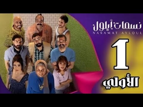 مسلسل نسمات ايلول الحلقة الأولى 1 رمضان 2025