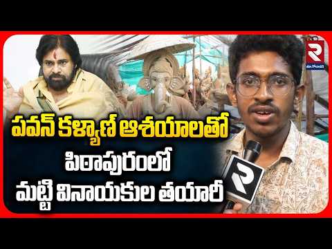 పవన్ కళ్యాణ్ ఆశయాలతో పిఠాపురంలో మట్టి వినాయకుల తయారీ | Clay Vinayaka Idols In Pitapuram | RTV