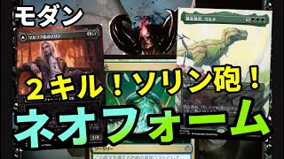 【#モダン/#modern 】【ネオフォーム】MOパンダのわくわくモダン！【MTG】【対戦動画】