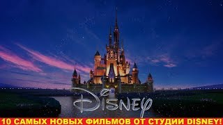 ТОП 10 НОВЫХ ФИЛЬМОВ ОТ СТУДИИ DISNEY!