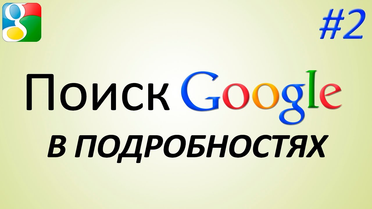 Поиск Google в подробностях. Часть 2