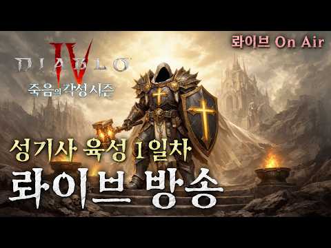 [디아블로4] 전직업 통합 최약체?! 성기사 똥믈리에 1일차