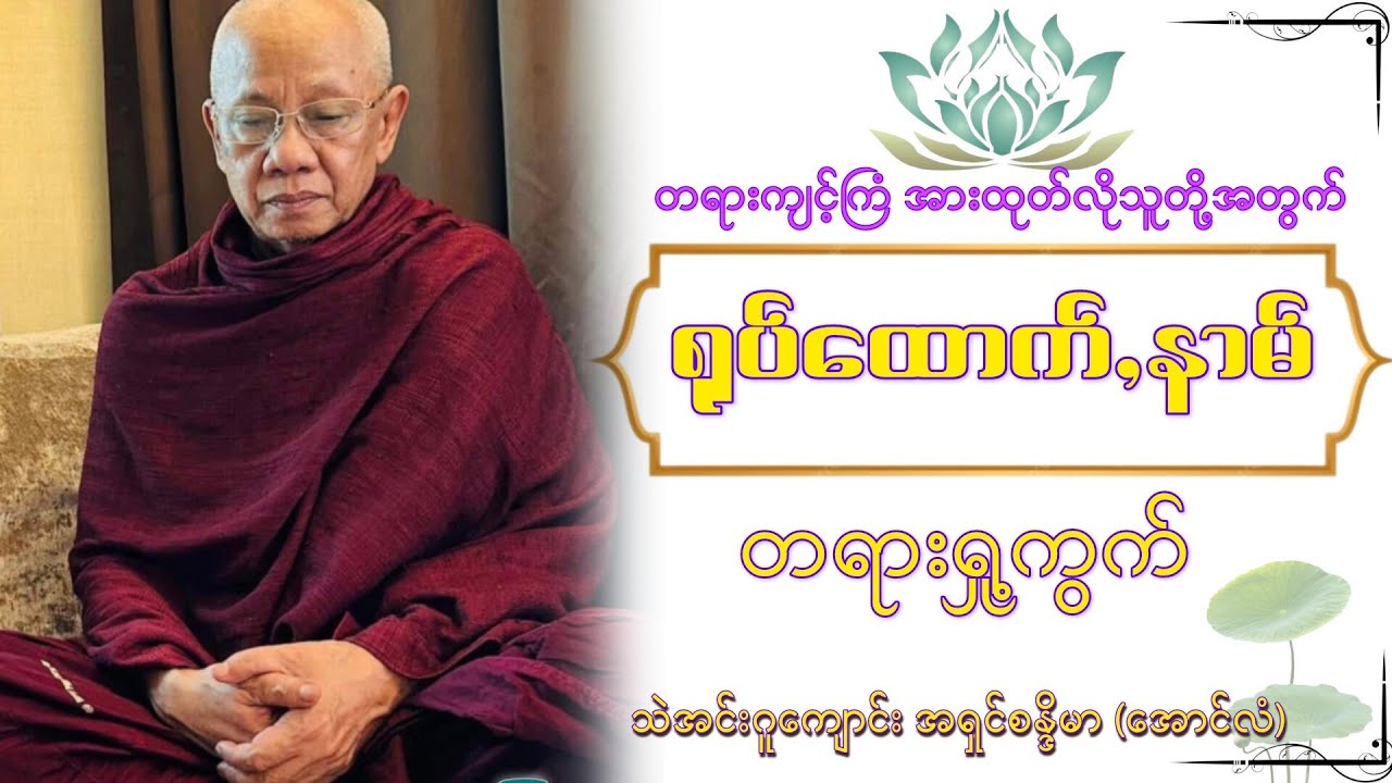 #ရုပ်ထောက်_နာမ်_တရားရှု့ကွက်