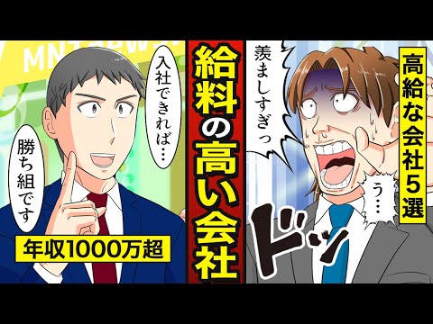 【漫画】給料高い会社5選！30歳で年収1000万超えも…日本一給料高い企業はどこ？【メシのタネ】