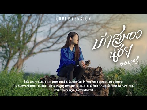 บักสมองน้อย - ออมดาว ธนาภา【 COVER VERSION 】Original : ดิด คิตตี้