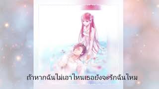 Nightcore-รักฉันไหม(Lyrics)