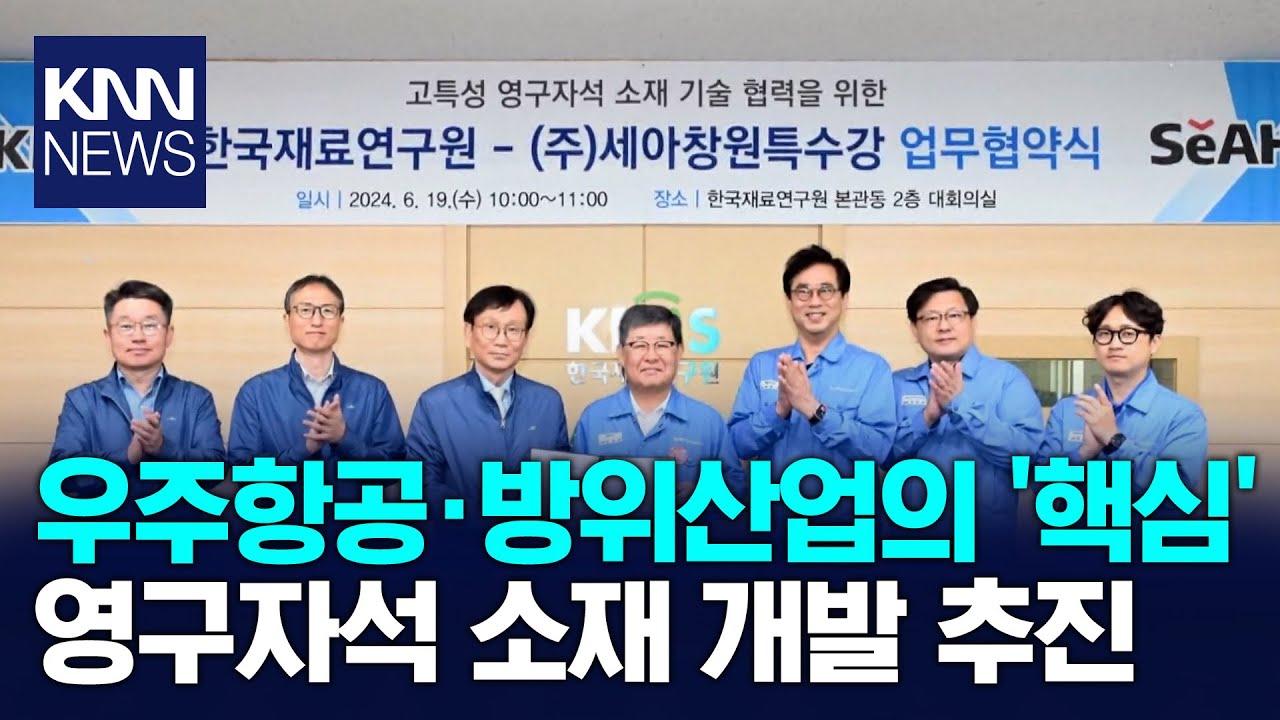 재료연구원·세아특수강, 영구자석 소재 공동 연구 / KNN