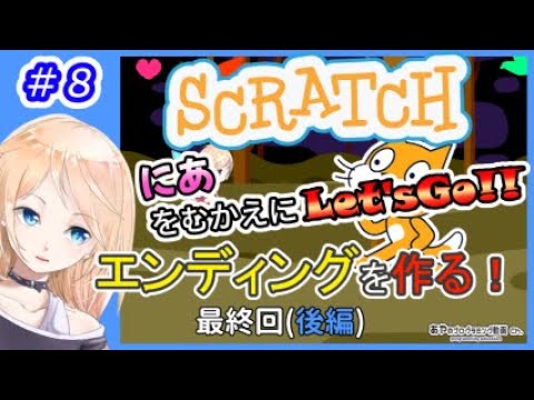 【未経験から始めるプログラミング学習】#8 最終回(後編) エンディングを作る【Scratch】