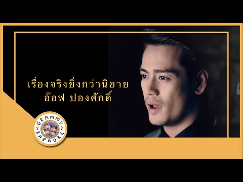 คาราโอเกะ เรื่องจริงยิ่งกว่านิยาย - อ๊อฟ ปองศักดิ์