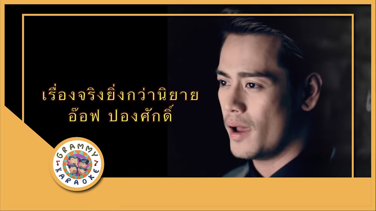 คาราโอเกะ เรื่องจริงยิ่งกว่านิยาย - อ๊อฟ ปองศักดิ์